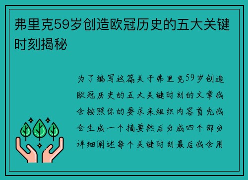 弗里克59岁创造欧冠历史的五大关键时刻揭秘
