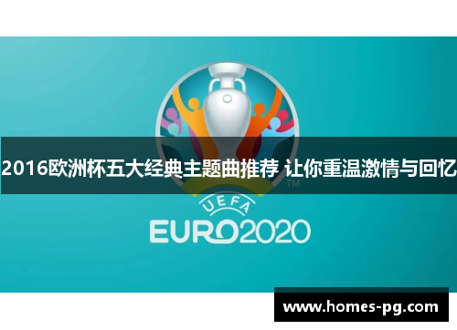 2016欧洲杯五大经典主题曲推荐 让你重温激情与回忆