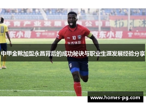 中甲金靴加盟永昌背后的成功秘诀与职业生涯发展经验分享