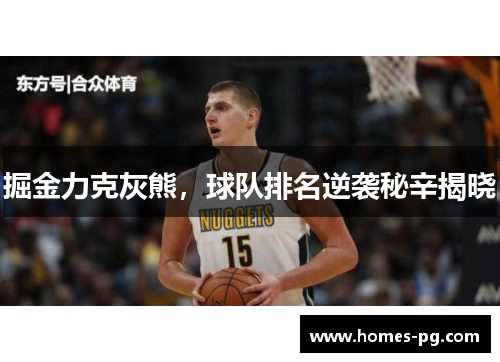 掘金力克灰熊，球队排名逆袭秘辛揭晓