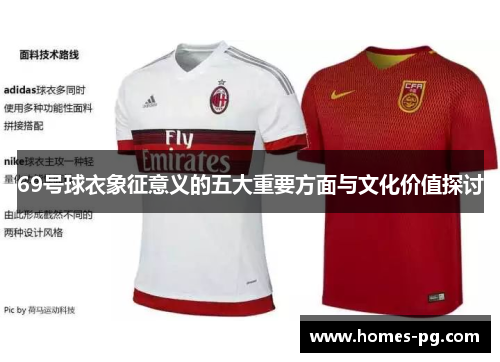 69号球衣象征意义的五大重要方面与文化价值探讨