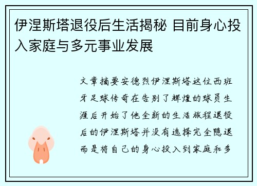 伊涅斯塔退役后生活揭秘 目前身心投入家庭与多元事业发展