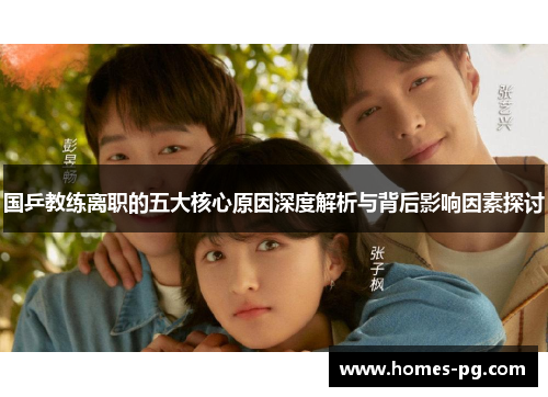 国乒教练离职的五大核心原因深度解析与背后影响因素探讨