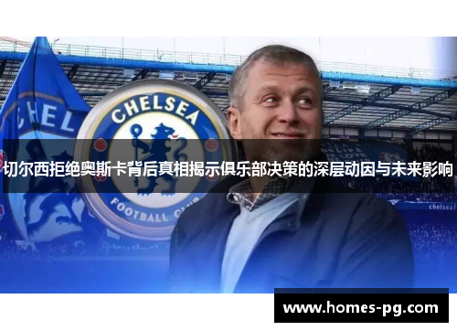 切尔西拒绝奥斯卡背后真相揭示俱乐部决策的深层动因与未来影响