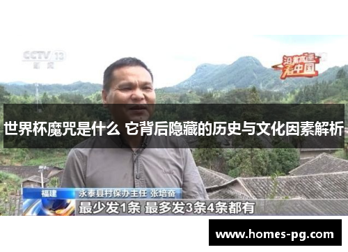 世界杯魔咒是什么 它背后隐藏的历史与文化因素解析