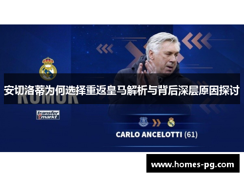 安切洛蒂为何选择重返皇马解析与背后深层原因探讨