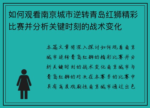 如何观看南京城市逆转青岛红狮精彩比赛并分析关键时刻的战术变化