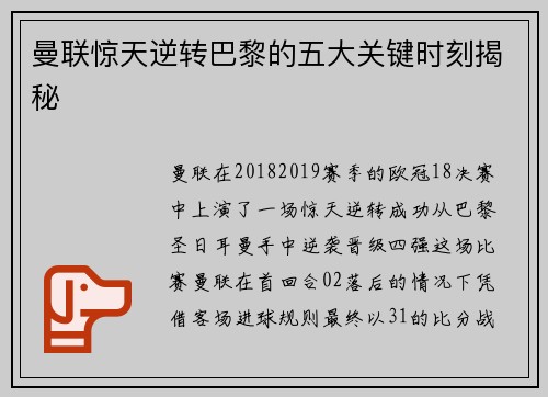 曼联惊天逆转巴黎的五大关键时刻揭秘