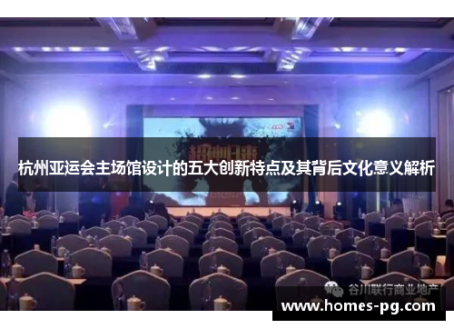 杭州亚运会主场馆设计的五大创新特点及其背后文化意义解析