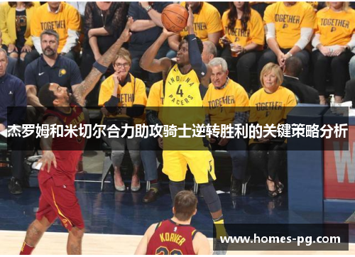 杰罗姆和米切尔合力助攻骑士逆转胜利的关键策略分析