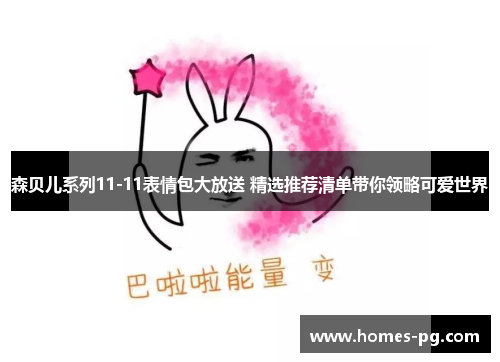 森贝儿系列11-11表情包大放送 精选推荐清单带你领略可爱世界