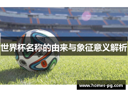 世界杯名称的由来与象征意义解析