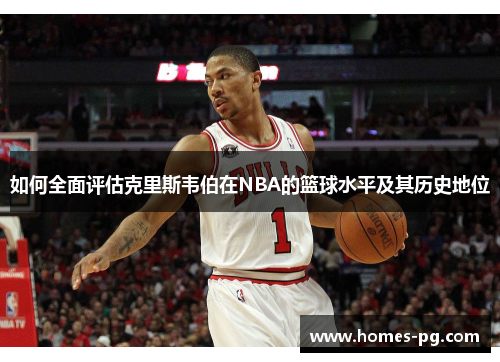如何全面评估克里斯韦伯在NBA的篮球水平及其历史地位