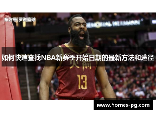 如何快速查找NBA新赛季开始日期的最新方法和途径