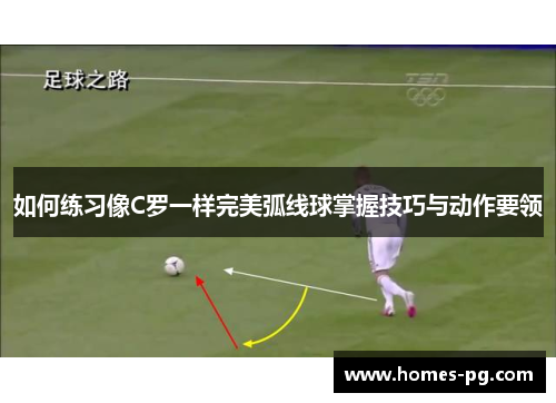 如何练习像C罗一样完美弧线球掌握技巧与动作要领