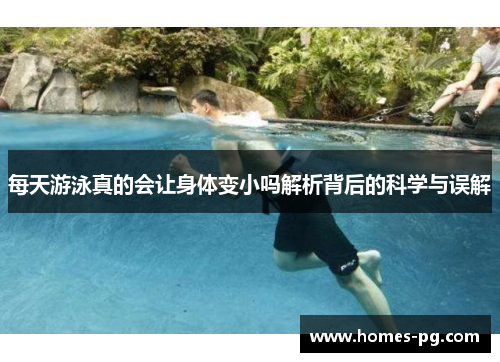 每天游泳真的会让身体变小吗解析背后的科学与误解