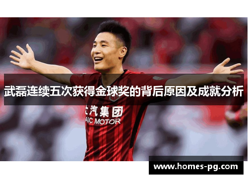武磊连续五次获得金球奖的背后原因及成就分析