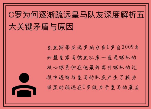 C罗为何逐渐疏远皇马队友深度解析五大关键矛盾与原因