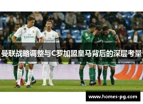 曼联战略调整与C罗加盟皇马背后的深层考量