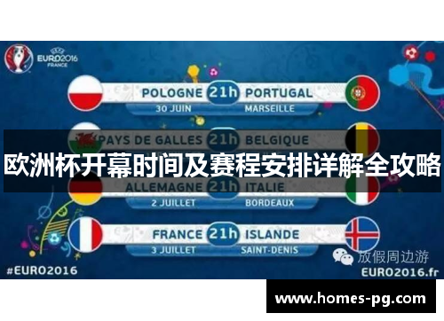 欧洲杯开幕时间及赛程安排详解全攻略
