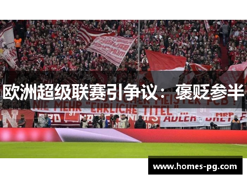 欧洲超级联赛引争议：褒贬参半