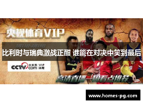 比利时与瑞典激战正酣 谁能在对决中笑到最后