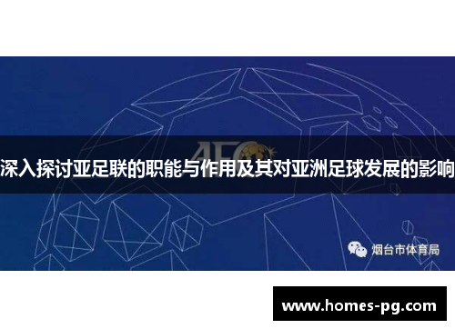 深入探讨亚足联的职能与作用及其对亚洲足球发展的影响