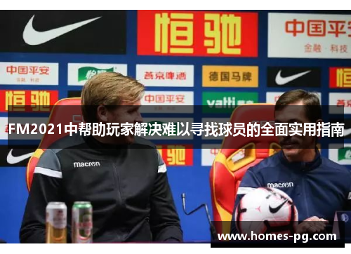 FM2021中帮助玩家解决难以寻找球员的全面实用指南