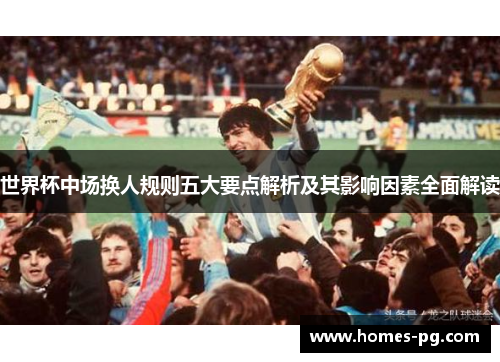 世界杯中场换人规则五大要点解析及其影响因素全面解读