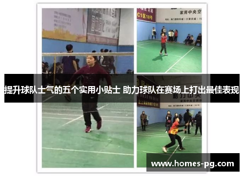 提升球队士气的五个实用小贴士 助力球队在赛场上打出最佳表现
