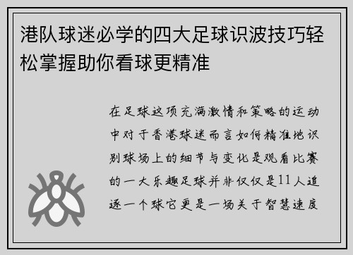 港队球迷必学的四大足球识波技巧轻松掌握助你看球更精准