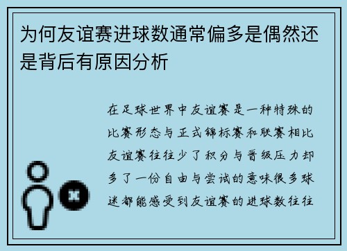 为何友谊赛进球数通常偏多是偶然还是背后有原因分析
