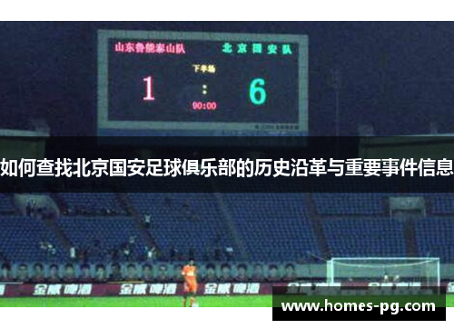 如何查找北京国安足球俱乐部的历史沿革与重要事件信息