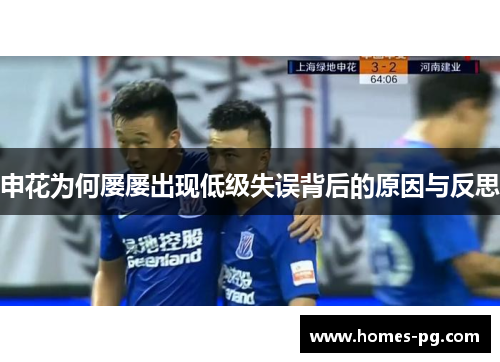 申花为何屡屡出现低级失误背后的原因与反思