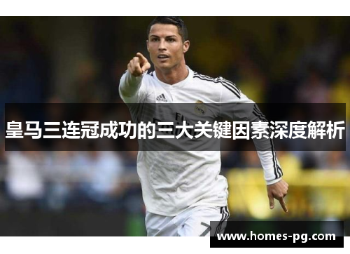 皇马三连冠成功的三大关键因素深度解析