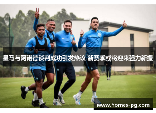 皇马与阿诺德谈判成功引发热议 新赛季或将迎来强力新援