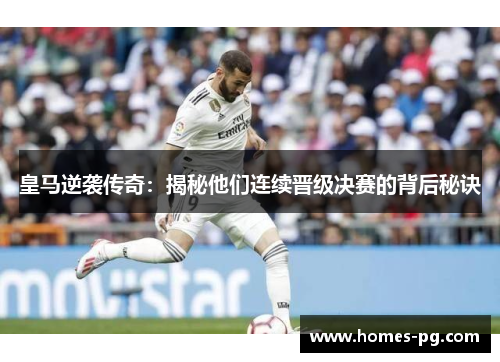 皇马逆袭传奇：揭秘他们连续晋级决赛的背后秘诀