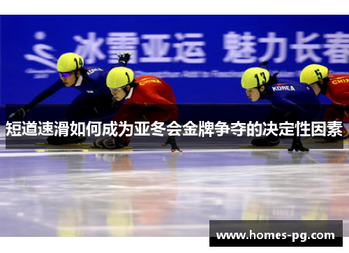 短道速滑如何成为亚冬会金牌争夺的决定性因素