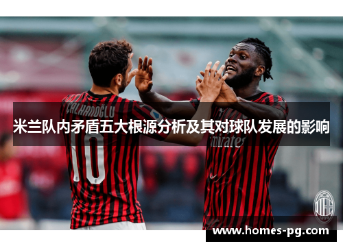 米兰队内矛盾五大根源分析及其对球队发展的影响