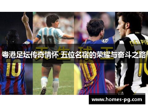 粤港足坛传奇情怀 五位名宿的荣耀与奋斗之路