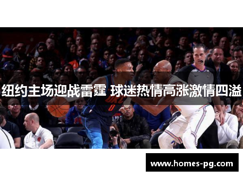 纽约主场迎战雷霆 球迷热情高涨激情四溢