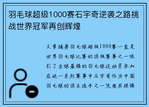 羽毛球超级1000赛石宇奇逆袭之路挑战世界冠军再创辉煌