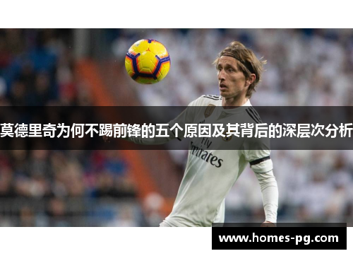莫德里奇为何不踢前锋的五个原因及其背后的深层次分析