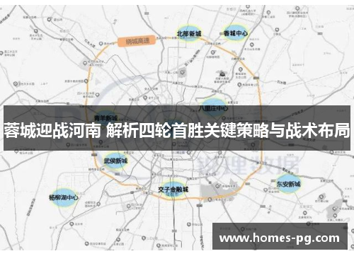 蓉城迎战河南 解析四轮首胜关键策略与战术布局 蓉城迎战河南 解析四轮首胜关键策略与战术布局