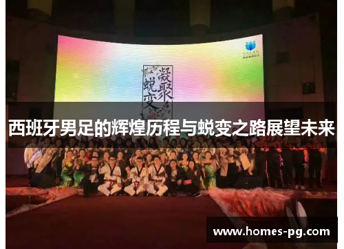 西班牙男足的辉煌历程与蜕变之路展望未来 西班牙男足的辉煌历程与蜕变之路展望未来