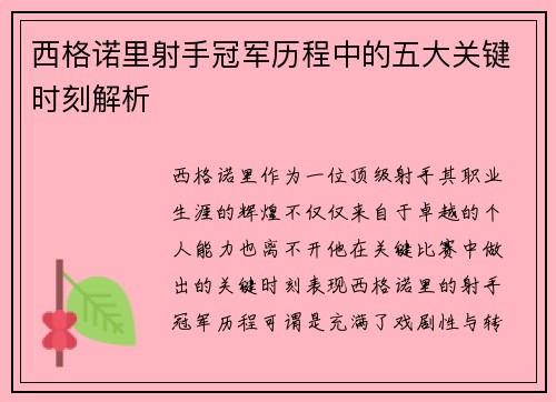 西格诺里射手冠军历程中的五大关键时刻解析 西格诺里射手冠军历程中的五大关键时刻解析
