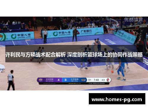 许利民与方硕战术配合解析 深度剖析篮球场上的协同作战策略 许利民与方硕战术配合解析 深度剖析篮球场上的协同作战策略