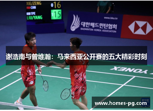 谢浩南与曾维瀚：马来西亚公开赛的五大精彩时刻