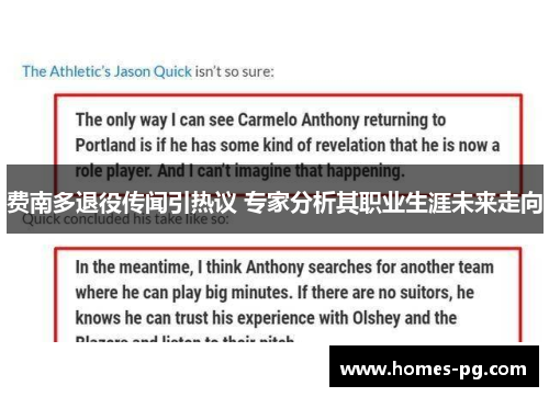 费南多退役传闻引热议 专家分析其职业生涯未来走向 费南多退役传闻引热议 专家分析其职业生涯未来走向