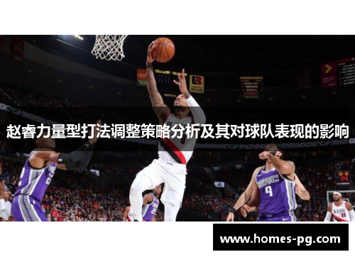 赵睿力量型打法调整策略分析及其对球队表现的影响 赵睿力量型打法调整策略分析及其对球队表现的影响